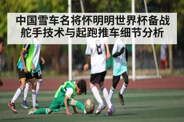 中国雪车名将怀明明世界杯备战 舵手技术与起跑推车细节分析